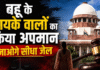‘दूसरों की बेटी की बेइज्जती की तो सीधे जाओगे जेल’… दहेजबाजों को सुप्रीम कोर्ट की आखिरी चेतावनी, अर्जी खारिज कर भेजा जेल