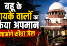 ‘दूसरों की बेटी की बेइज्जती की तो सीधे जाओगे जेल’… दहेजबाजों को सुप्रीम कोर्ट की आखिरी चेतावनी, अर्जी खारिज कर भेजा जेल